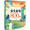 古文金句800例 商品缩略图0