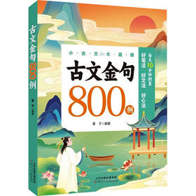 古文金句800例