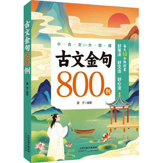 古文金句800例 商品图0