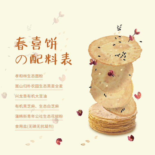 生态春喜饼 全麦薄饼 麦香醇厚 薄香酥脆 健康轻食|||山西孝和林基地直发 商品图6