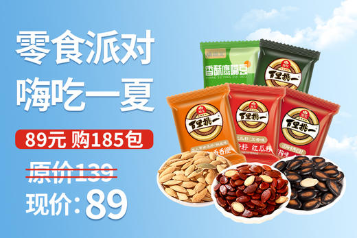 原价139，现价89购买185包，西瓜子红瓜子南瓜子黑金刚鹰嘴豆 商品图0