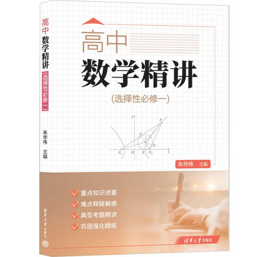 高中数学.精讲.一课一练.必修与选择性必修 清华大学出版社 商品图1