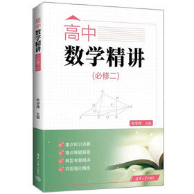 高中数学.精讲.一课一练.必修与选择性必修 清华大学出版社