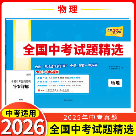 天利38套 2026全国中考试题精选 语文 数学 英语 物理 化学 生物 道德与法治 历史 地理 文综 理综 商品图4