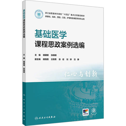 基础医学课程思政案例选编 商品图0