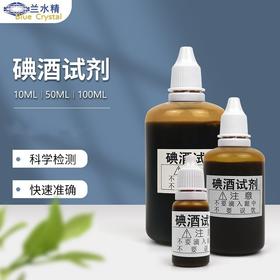 【大米淀粉检测试剂液】水质抗氧化性测试必备  碘酒试剂 水质抗氧化性测试剂 学生实验大米淀粉遇碘变蓝 检测试剂液