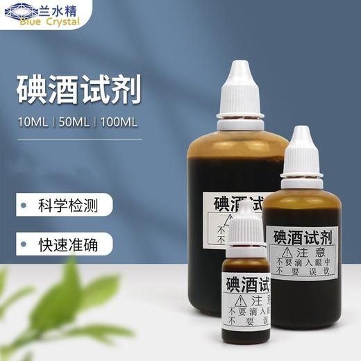 【大米淀粉检测试剂液】水质抗氧化性测试必备  碘酒试剂 水质抗氧化性测试剂 学生实验大米淀粉遇碘变蓝 检测试剂液 商品图0