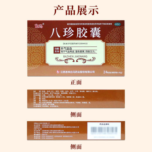 白马八珍胶囊0.42g*24粒/盒 商品图4