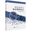 深层页岩气地震勘探技术 商品缩略图0