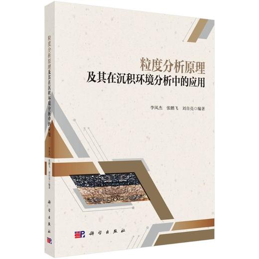 粒度分析原理及其在沉积环境分析中的应用 商品图0
