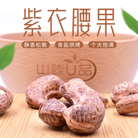 山臻U品紫衣腰果180g