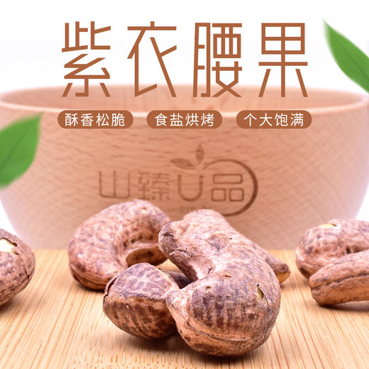 山臻U品紫衣腰果180g 商品图0