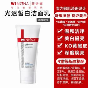 薇诺娜光透皙白洁面乳80g