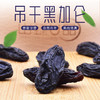 山臻U品吊干黑加仑260g 商品缩略图1
