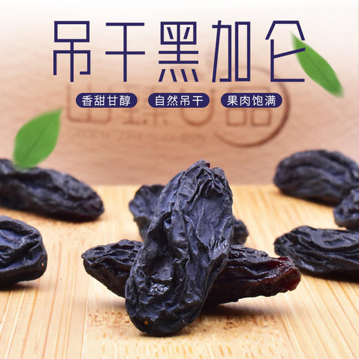 山臻U品吊干黑加仑260g 商品图1