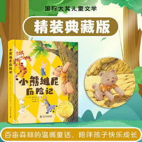 小熊维尼历险记 美绘典藏版