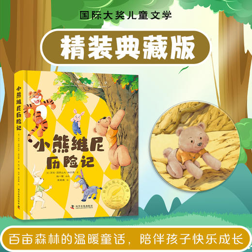 小熊维尼历险记 美绘典藏版 商品图0