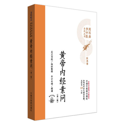 黄帝内经素问（第二版）灵兰书院组织整理 中国中医药出版社 医典卷 用耳朵学中医系列丛书 口袋版经典书籍 商品图4