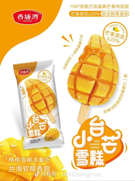 【秒杀价5.9元/3支】香域湾小台芒雪糕62G /香域湾大萌莓（草莓果汁冰淇淋）56G /香域湾嘿！凤梨（雪泥）72G【套餐内口味可混搭】 商品图4
