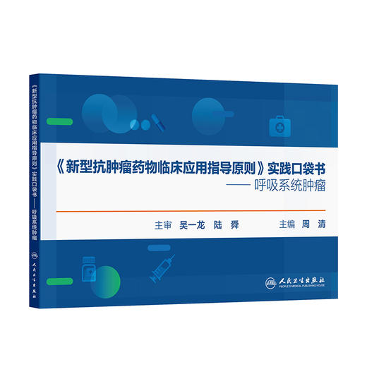 《新型抗肿瘤yaowu临床应用指导原则》实践口袋书——呼吸系统肿瘤 商品图0