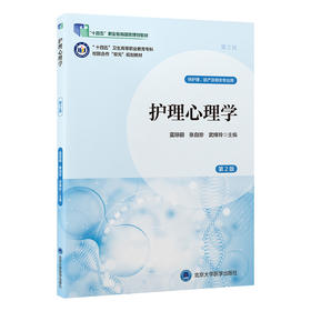 护理心理学（第2版）（数字高职护理教材）（十四五）
