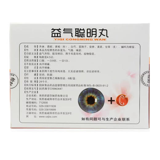 君碧莎益气聪明丸 4.5g*6瓶 益气升阳聪耳明目治疗耳聋耳鸣视物昏花 商品图1