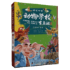 动物学校有点酷（第二辑） 商品缩略图2