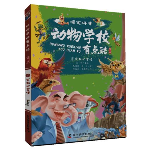 动物学校有点酷（第二辑） 商品图2