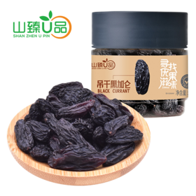 山臻U品吊干黑加仑260g