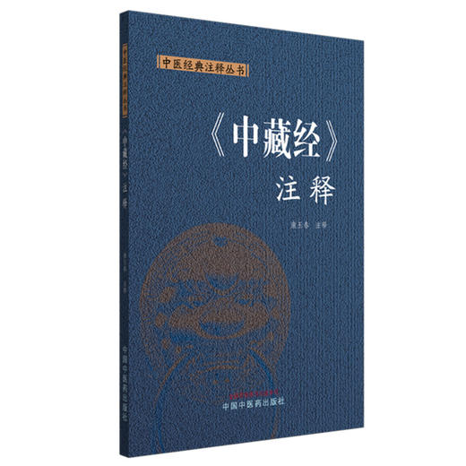 《中藏经》注释 康玉春 注释 中国中医药出版社 中医经典注释丛书 商品图4