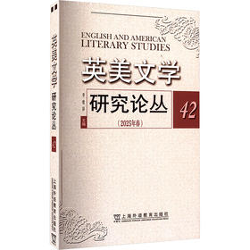 英美文学研究论丛 42(2025年春)