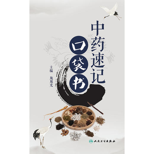 中药速记口袋书 商品图1