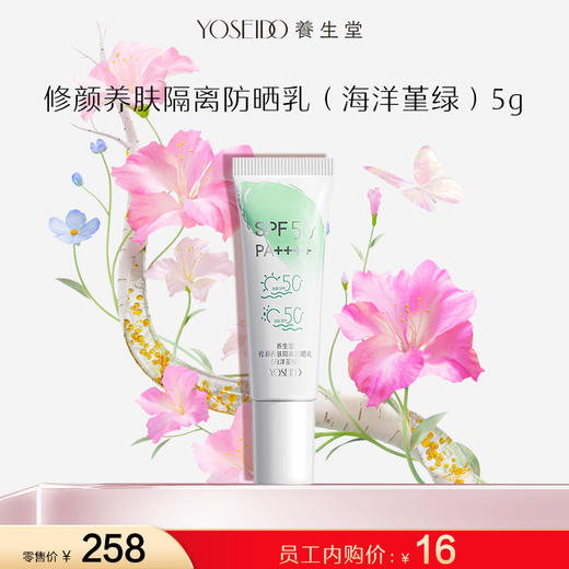 【员工内购旅行装】养生堂修颜养肤隔离防晒乳（海洋堇绿）5g 商品图0