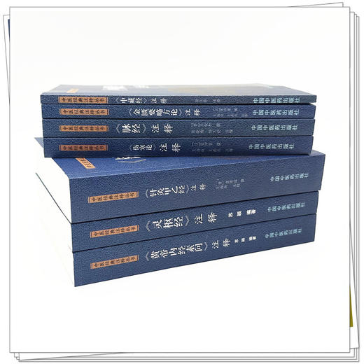 【全7册】中医经典注释丛书 伤寒论 黄帝内经素问 灵枢 金匮要略方论 脉经 中藏经 针灸甲乙经 注释 (汉) 张仲景 中国中医药出版社 商品图1