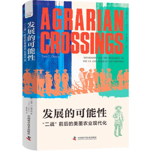 发展的可能性：“二战”前后的美墨农业现代化 商品图1