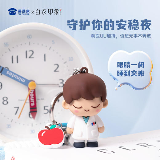 【UU医生硅胶钥匙扣】创意医生钥匙扣男女包包挂件挂饰送礼礼品 商品图1