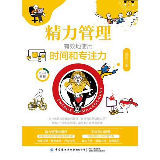 精力管理：有效地使用时间和专注力 商品图0