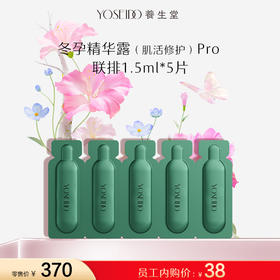 【员工内购旅行装】养生堂白桦冬孕精华露（肌活修护）II -联排 1.5ml×5片