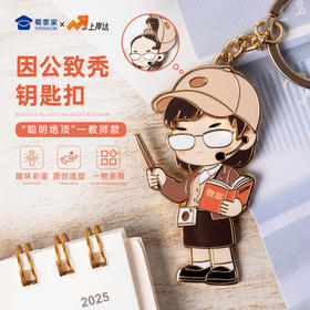 【教师因公致秃钥匙扣】锌合金创意钥匙扣 男女包包钥匙挂件送礼