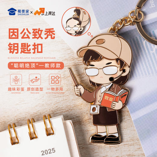 【教师因公致秃钥匙扣】锌合金创意钥匙扣 男女包包钥匙挂件送礼 商品图0