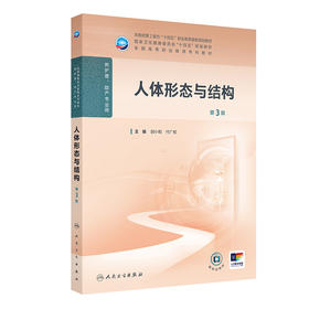 人体形态与结构（第3版）