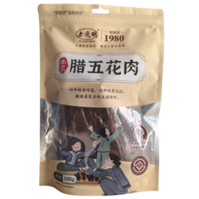 【严选】余晓明土家腊五花肉500g/袋（厂家直发）
