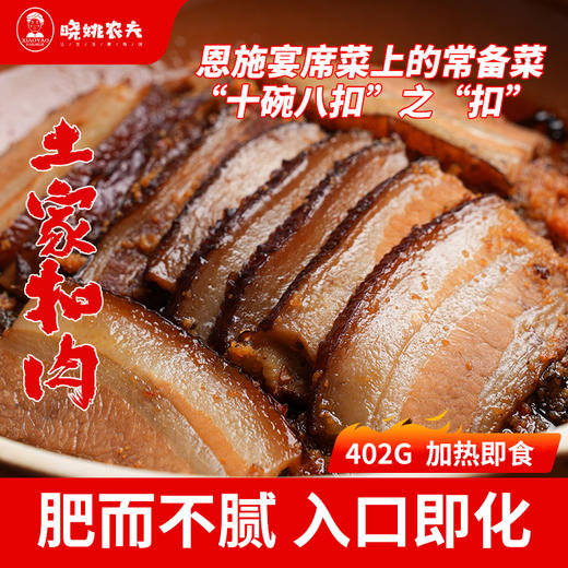 【助农】恩施晓姚妈妈菜土家扣肉400g 商品图2