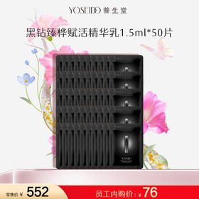 【员工内购旅行装】黑钻臻桦赋活精华乳 1.5ml*50片