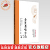 金匮要略方论（第二版）汉 张仲景 著 灵兰书院组织整理 中国中医药出版社 医典卷 用耳朵学中医系列丛书 口袋版经典书籍 商品缩略图0