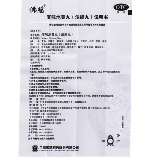 佛慈 麦味地黄丸200丸/盒 商品图3