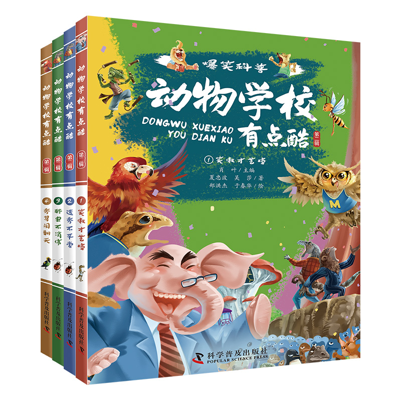 动物学校有点酷（第二辑）