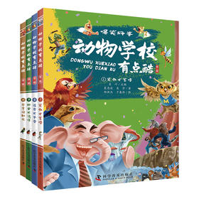 动物学校有点酷（第二辑）