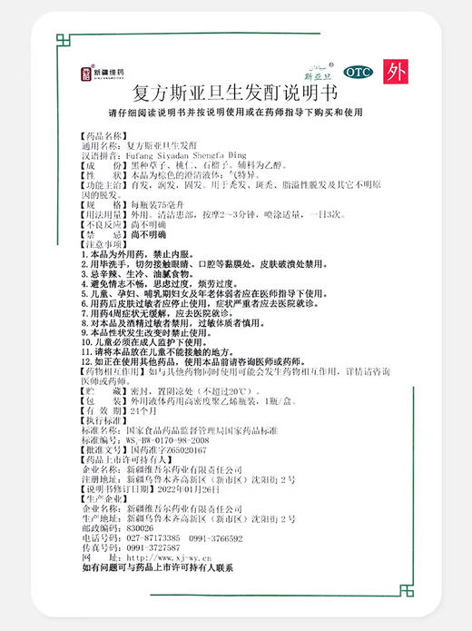 斯亚旦复方斯亚旦生发酊75ml 商品图4