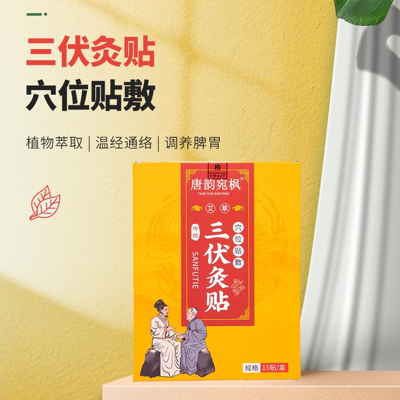 【唐韵宛枫 三伏贴】植物萃取 穴位贴敷 温经通络 夏养三伏